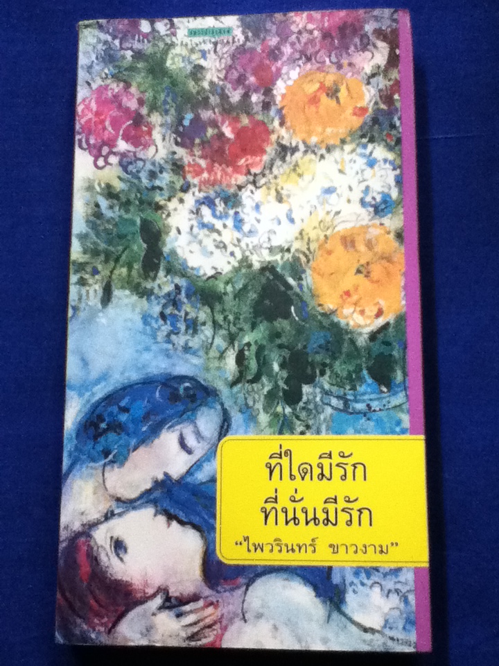 ที่ใดมีรักที่นั่นมีรัก
