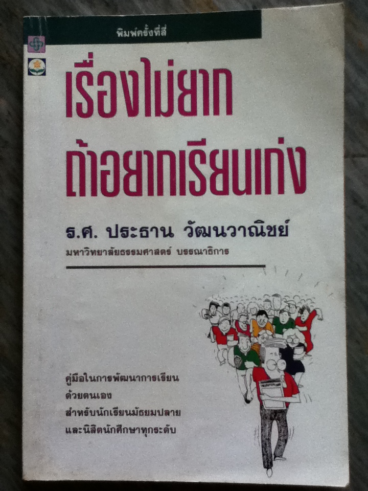 เรื่องไม่ยากถ้าอยากเรียนเก่ง