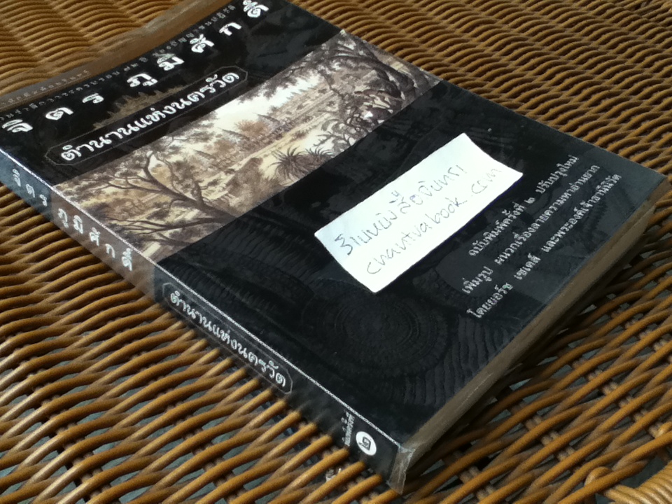 ตำนานแห่งนครวัด ฉบับปรับปรุงใหม่ เพิ่มรูปผนวกเรื่องลายครามหาอ่านยาก โดยยอร์ช เซเดส์ และพระองค์เจ้าธานีนิวัต/ จิตร ภูมิศักดิ์