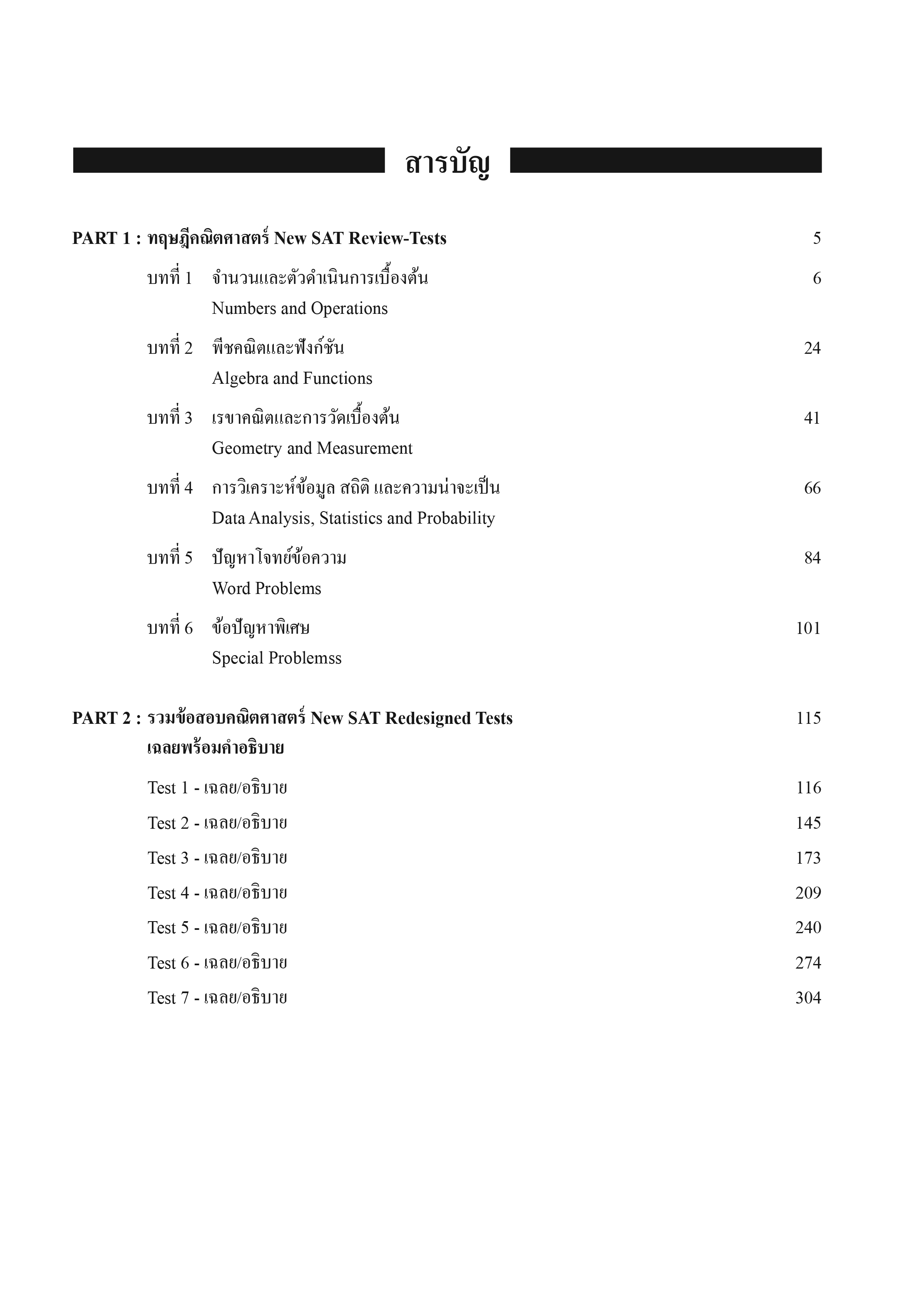 คณิตศาสตร์ NEW SAT REDESIGNED | หนังสือเตรียมสอบ เข้าจุฬา ธรรมศาสตร์ มหิดล ปริญญาตรี อินเตอร์