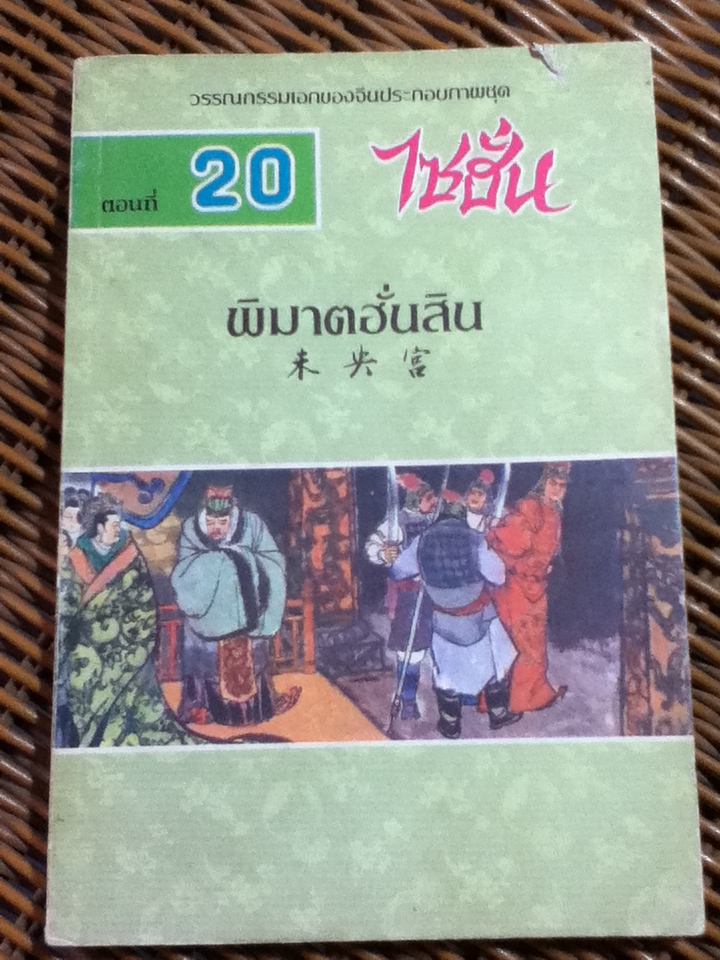 ไซฮั่น ตอนที่ 20 พิฆาตฮั่นสิน