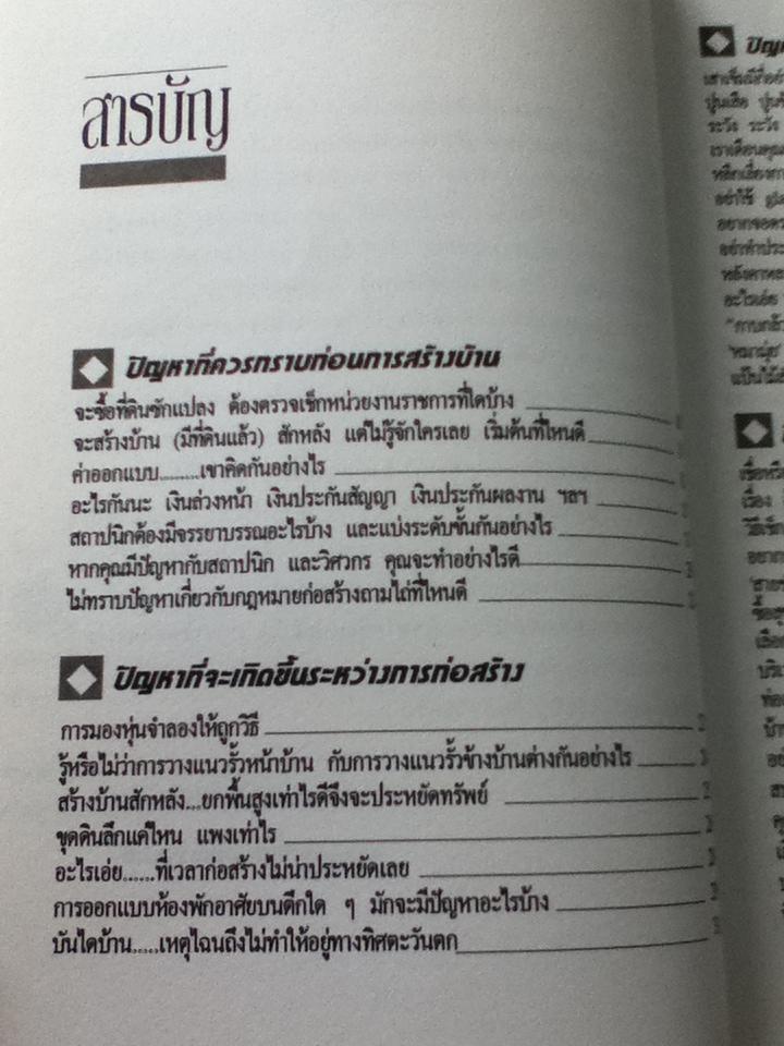 สารพันปัญหาการสร้างและต่อเติมบ้าน/ ยอดเยี่ยม เทพธรานนท์
