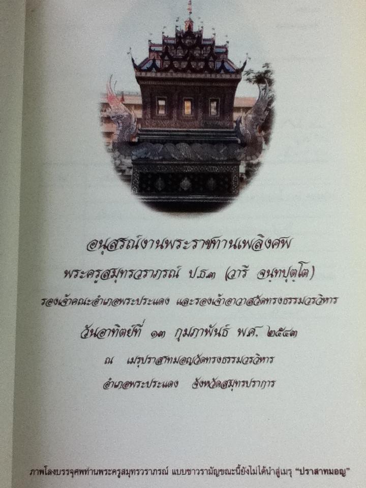 อนุสรณ์งานพระราชทานเพลิงศพ พระครูสมุทรวราภรณ์ (วารี จนฺทปุตฺโต)