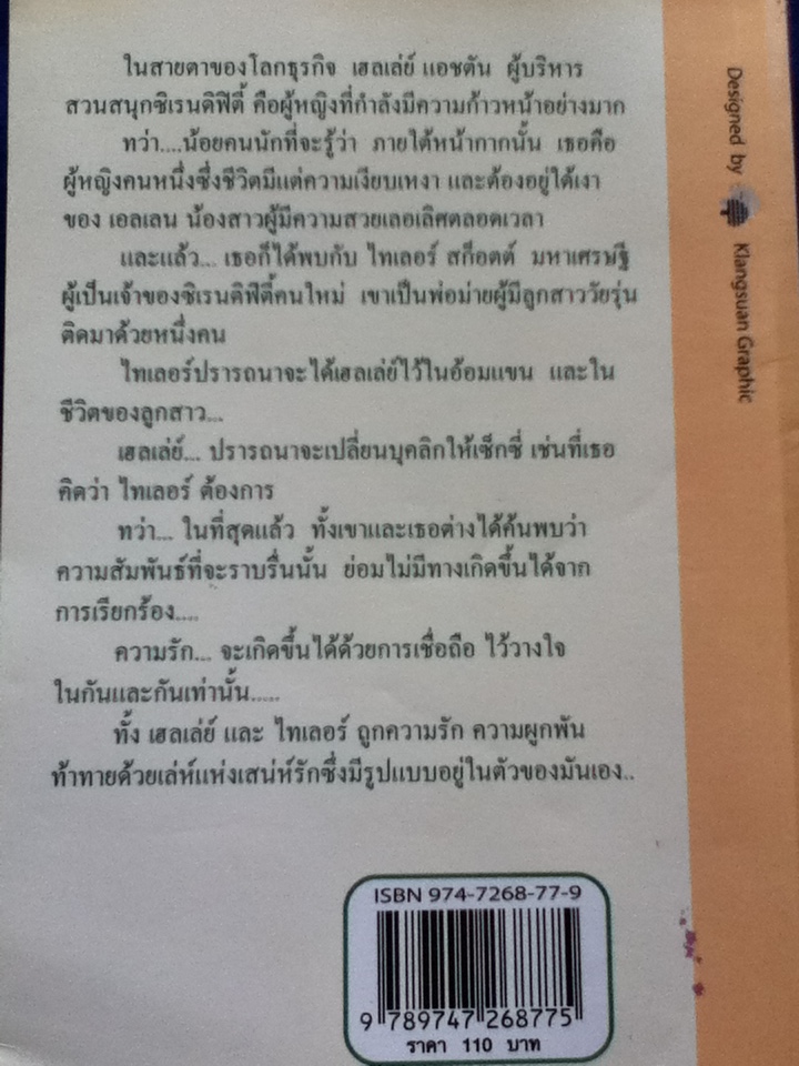 ร้อยเล่ห์เสน่ห์รัก/ แซนดร้า บราวน์