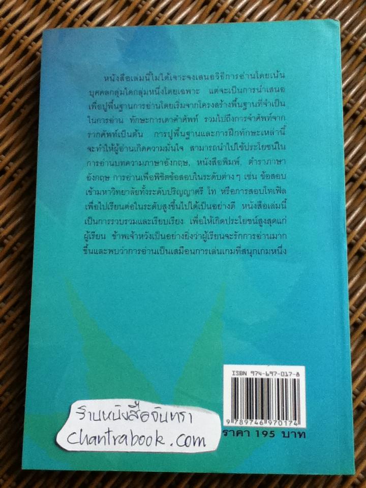 อ่านภาษาอังกฤษอย่างไรให้ได้ผล/ เศรษฐวิทย์