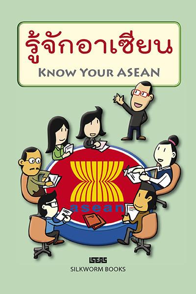 รู้จักอาเซียน (Know Your ASEAN) 40 ข้อ คำถาม-คำตอบ เกี่ยวกับอาเซียน สำหรับเด็ก