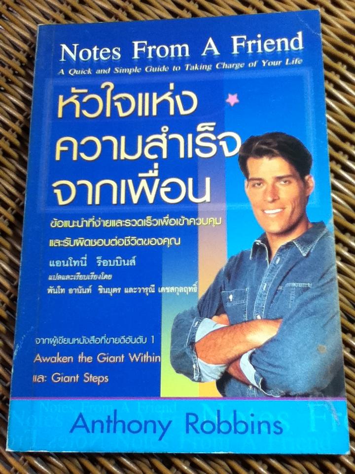 หัวใจแห่งความสำเร็จจากเพื่อน/ แอนโทนี่ ร็อบบินส์
