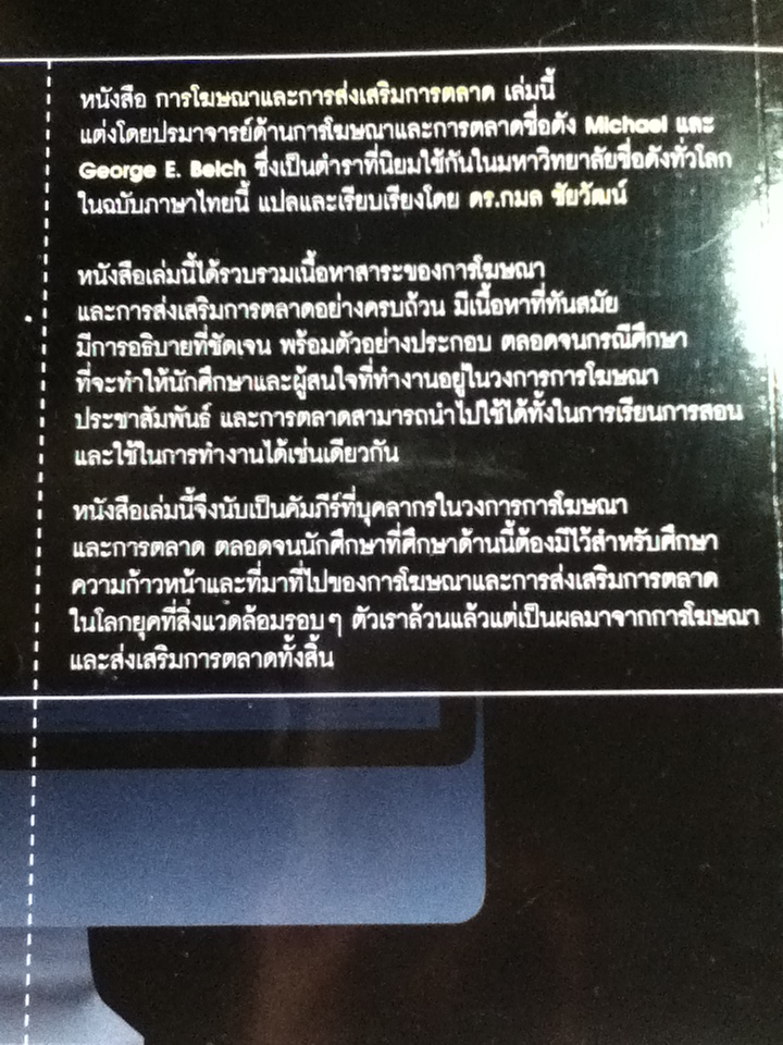 การโฆษณาและการส่งเสริมการตลาด/ George E. Belch และคณะ/ ดร.กมล ชัยวัฒน์ ผู้แปล
