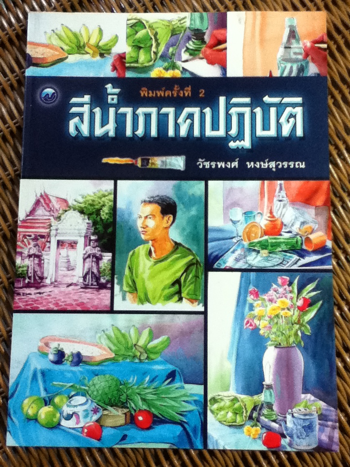 สีน้ำภาคปฏิบัติ