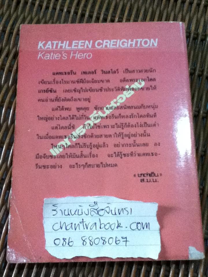 แคทเธอรีนซะอย่าง/ แคธลีน เครอตัน