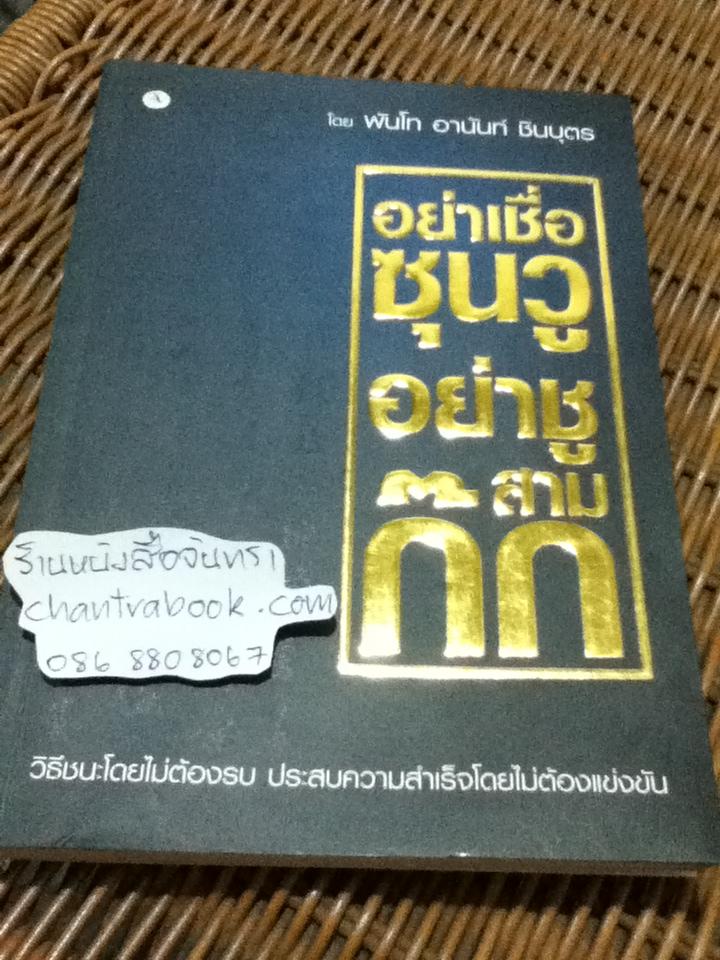 อย่าเชื่อซุนวู อย่าชูสามก๊ก/ พันโท อานันท์ ชินบุตร