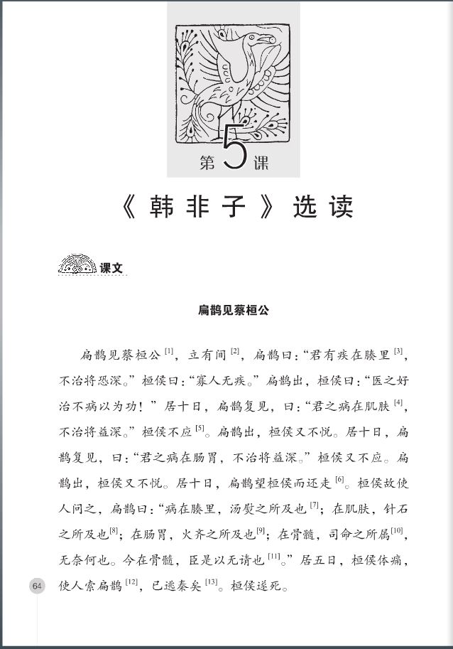 Selected Ancient Chinese Readings (Hanyu Guji Xuandu)