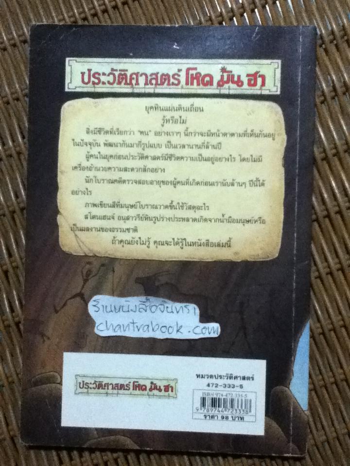 ประวัติศาสตร์ โหด มัน ฮา ยุคหินแผ่นดินเถื่อน/ เทอร์รี่ เดียรี่