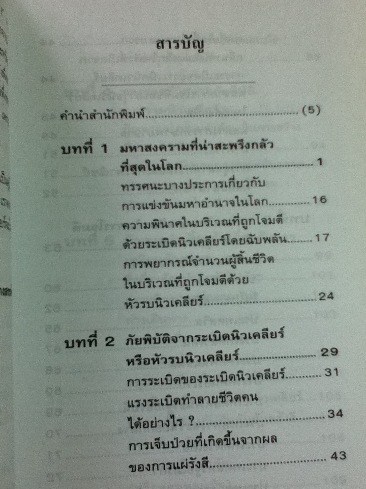ทางรอดจากมหาสงครามนิวเคลียร์ในศตวรรษใหม่!/ บรรยง บุญฤทธิ์