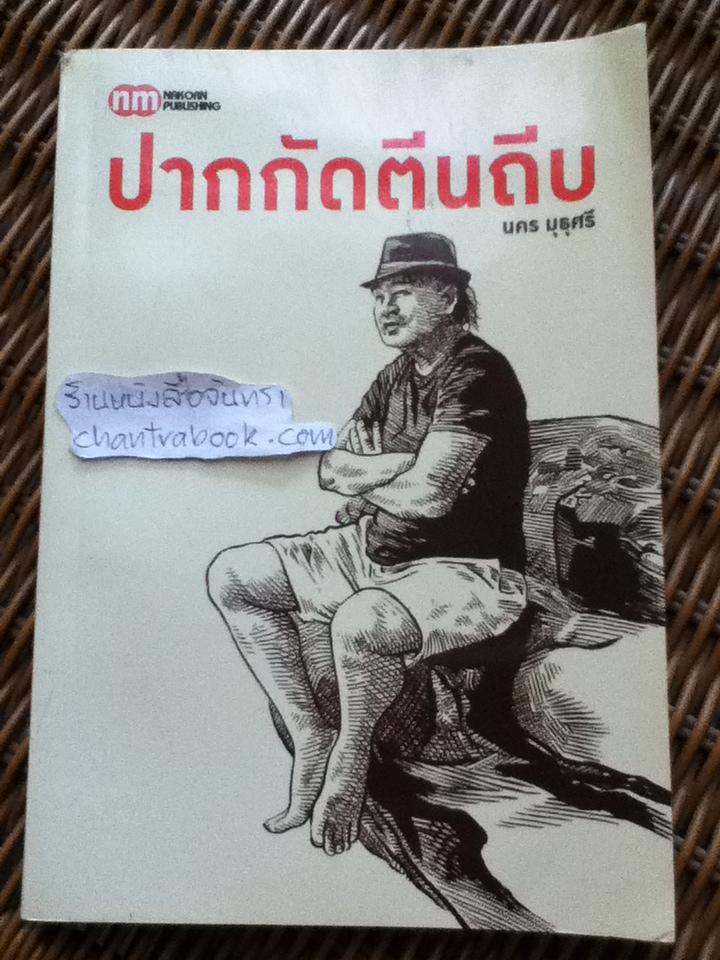 ปากกัดตีนถีบ/ นคร มุธุศรี