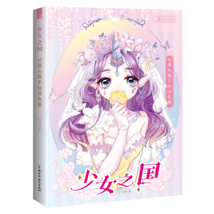 (Pre-order) สมุดภาพระบายสี Shao Nu Zhi Guo
