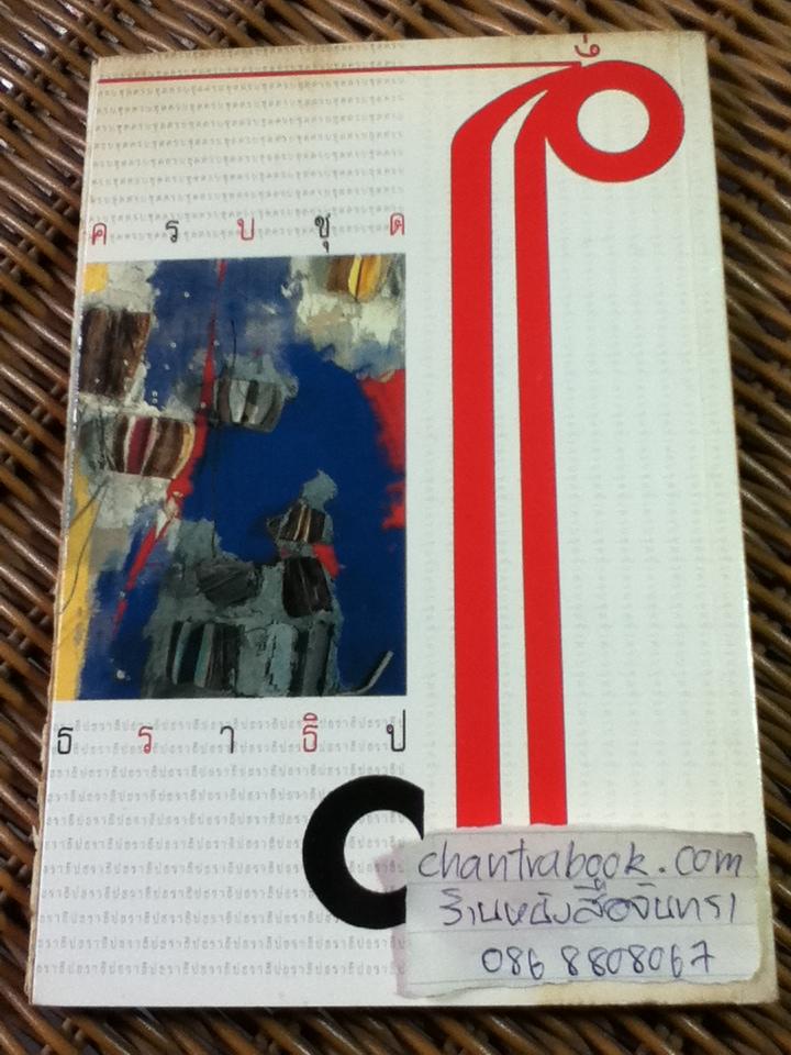 ชั่วครบชุด/ ธราธิป