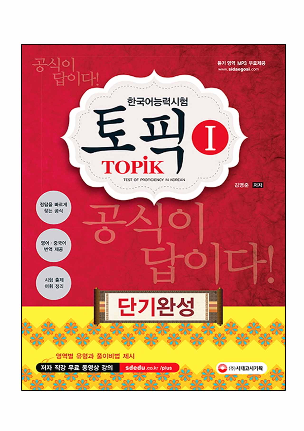 หนังสือเตรียมสอบ TOPIK TOPIK I Short-Term Completion +MP3 ฉบับเร่งรัด 한국어능력시험 TOPIK (토픽) I 단기완성 2017