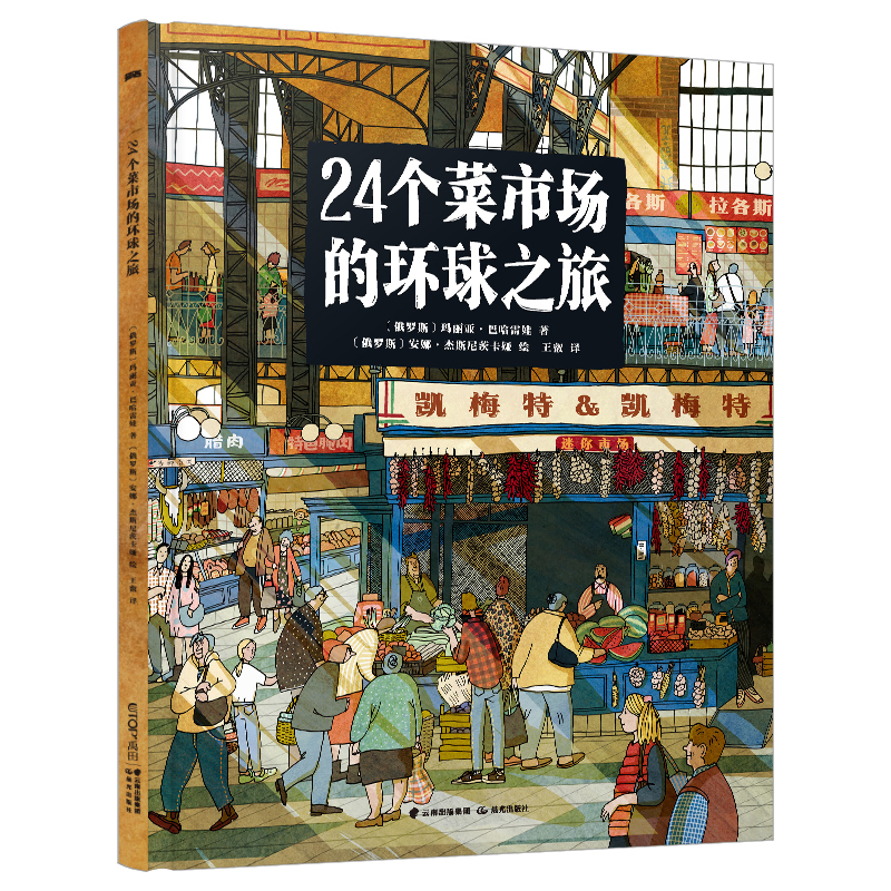 (Pre-order) หนังสือภาพประกอบ Around The World in 24 Farmers’ Markets ฉบับภาษาจีนกลาง