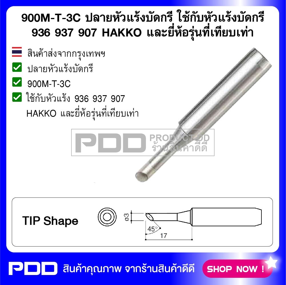 900M-T-3C ปลายหัวแร้งบัดกรี ใช้กับหัวแร้งบัดกรี 936 937 907 HAKKO และยี่ห้อรุ่นที่เทียบเท่า