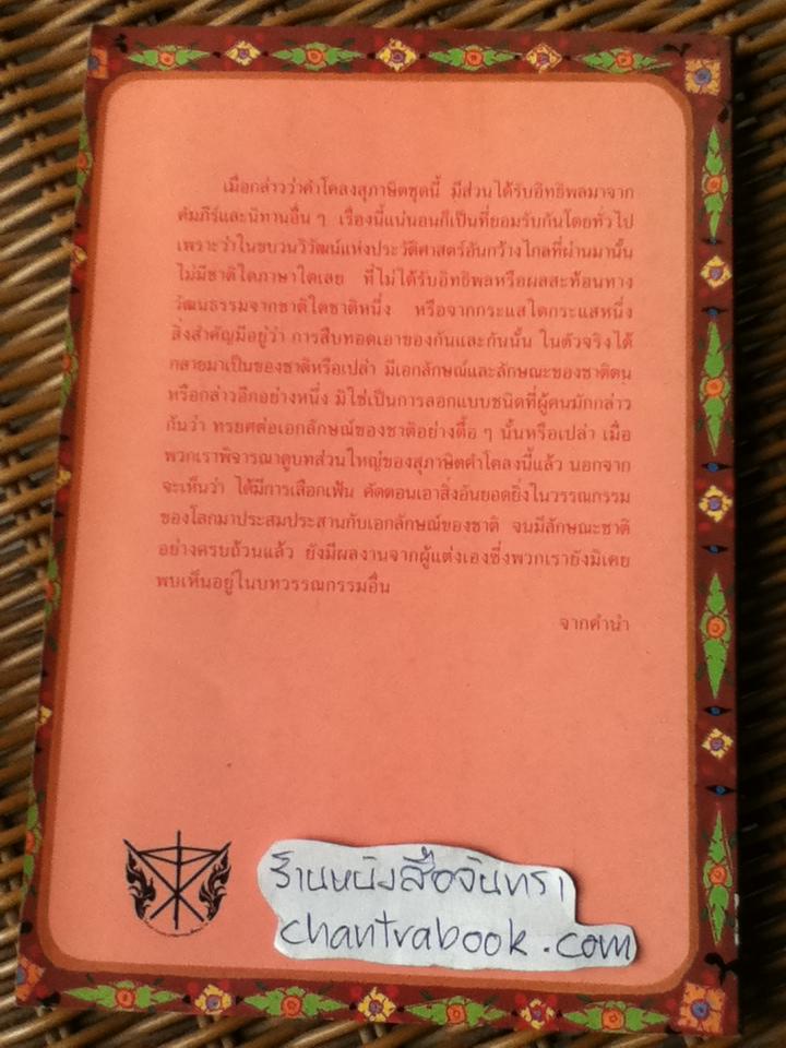 โคลงสุภาษิตโบราณของลาว/ สันติสุข โสภณสิริ แปล