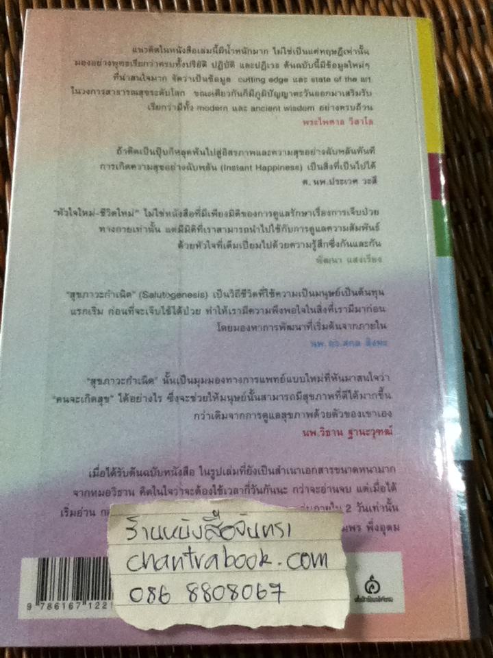 หัวใจใหม่-ชีวิตใหม่/ นพ.วิธาน ฐานะวุฑฒ์