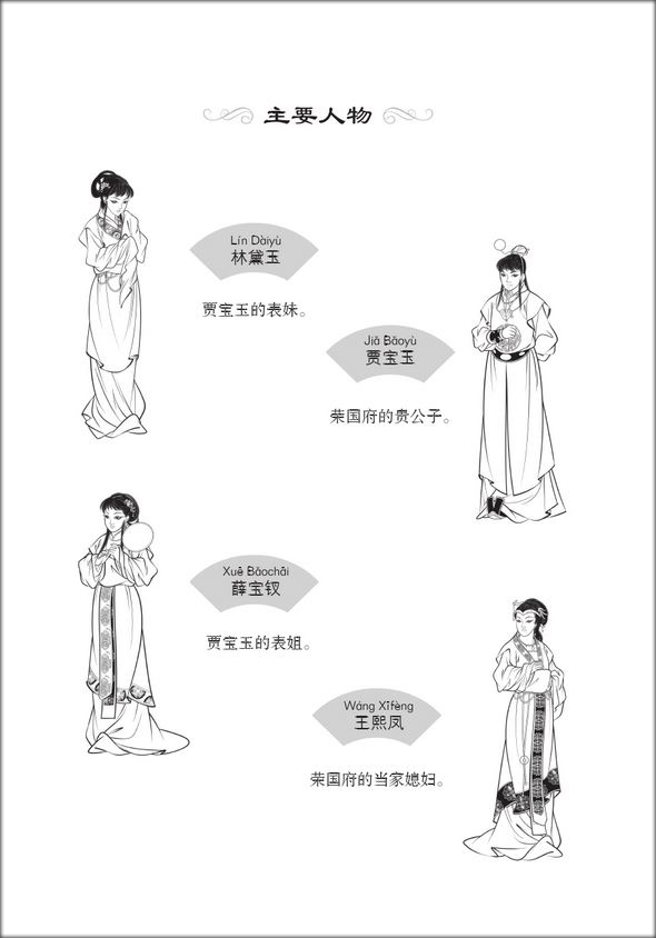 หนังสืออ่านนอกเวลาภาษาจีนระดับ2: เรื่องความฝันในหอแดง ตอนเหตุการณ์ในคฤหาสน์หยงกว๋อฝู 学汉语分级读物(第2级): 红楼梦(3荣国府的事)