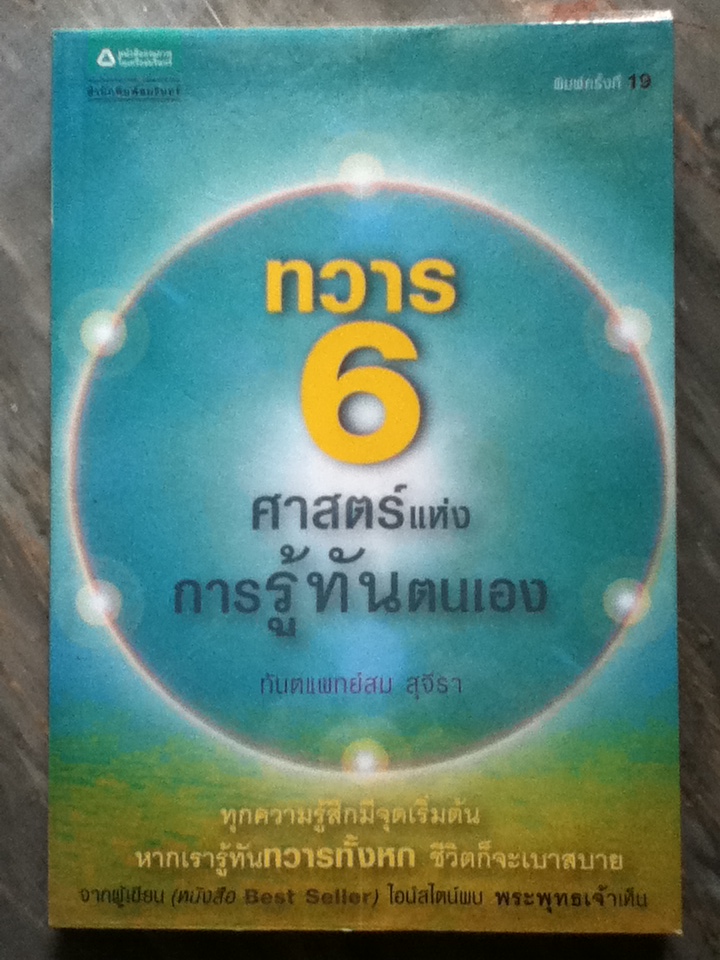 ทวาร 6 ศาสตร์แห่งการรู้ทันตนเอง