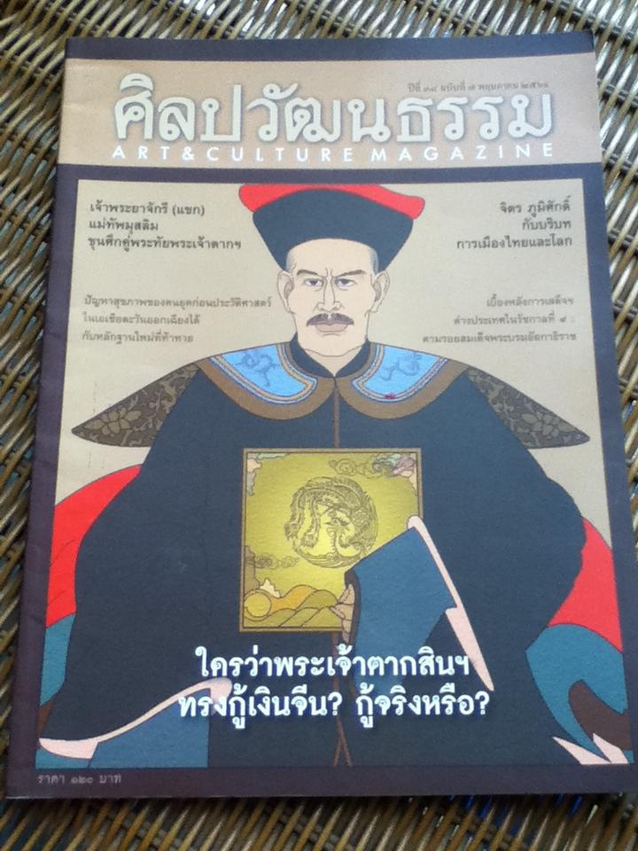 ศิลปวัฒนธรรม ปีที่ 38 ฉบับที่ 7 พฤษภาคม 2560