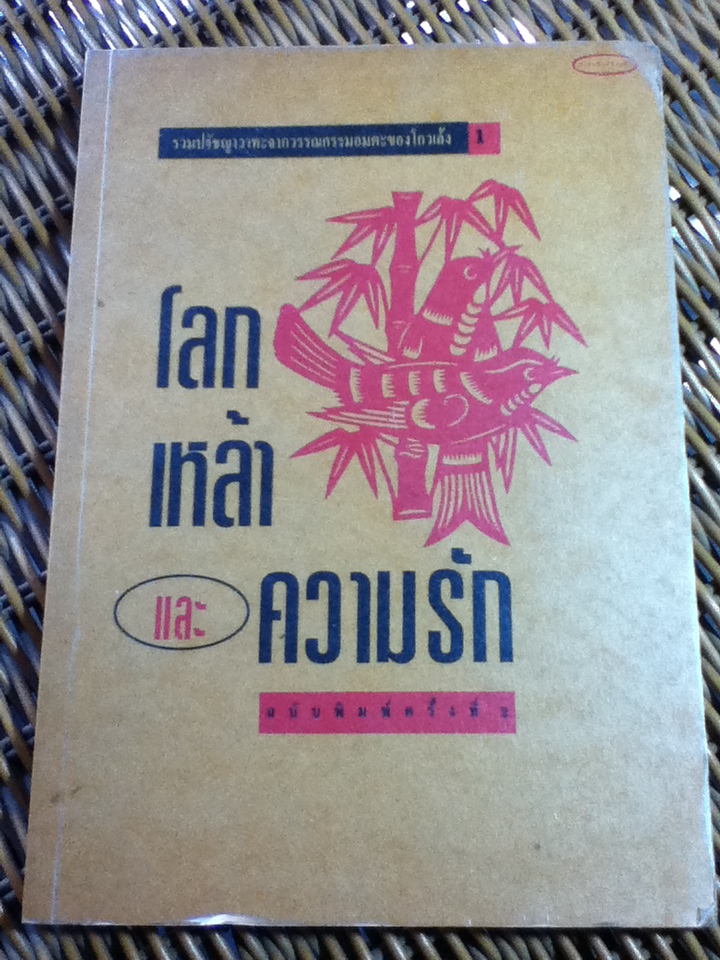 โลก เหล้า และความรัก/ โก้วเล้ง **ซื้อหนังสือในหมวดเดียวกันครบ 500 บาท สามารถซื้อเล่มนี้ได้ในราคา 40 บาท **