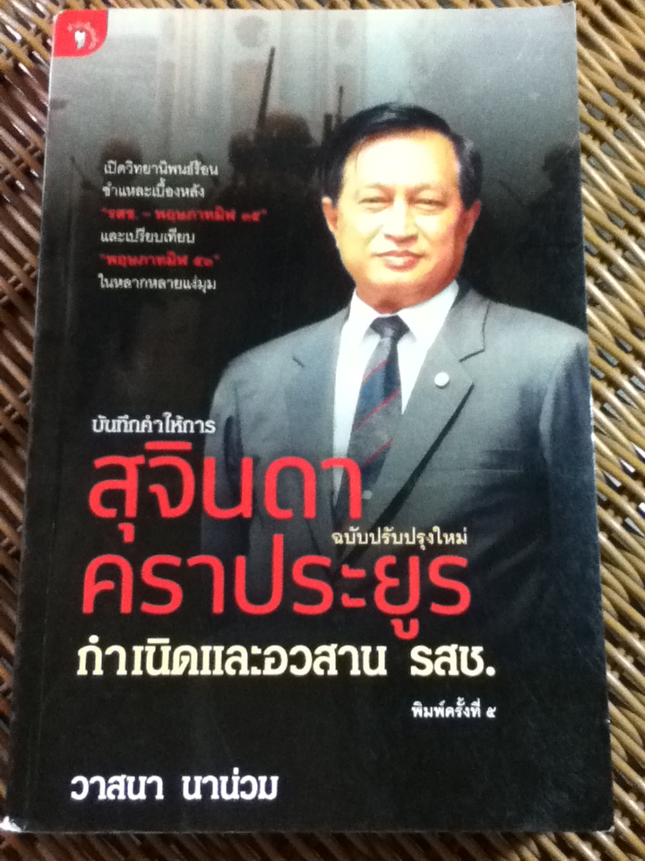 บันทึกคำให้การ สุจินดา คราประยูร กำเนิดและอวสาน รสช./ วาสนา นาน่วม