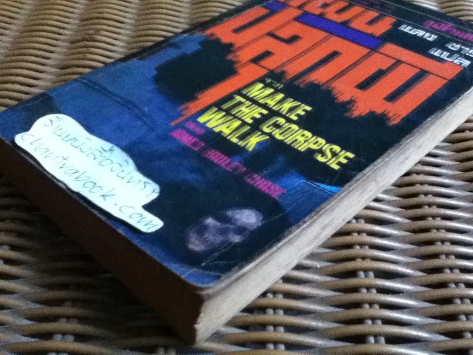 แผนปลุกผี/ เจมส์ แฮดลีย์ เชส