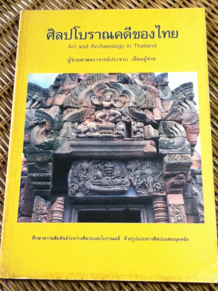 ศิลปโบราณคดีของไทย/ ผศ.ประจวบ เอี่ยมผู้ช่วย