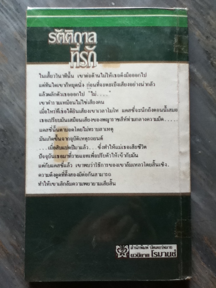 รัตติกาลที่รัก