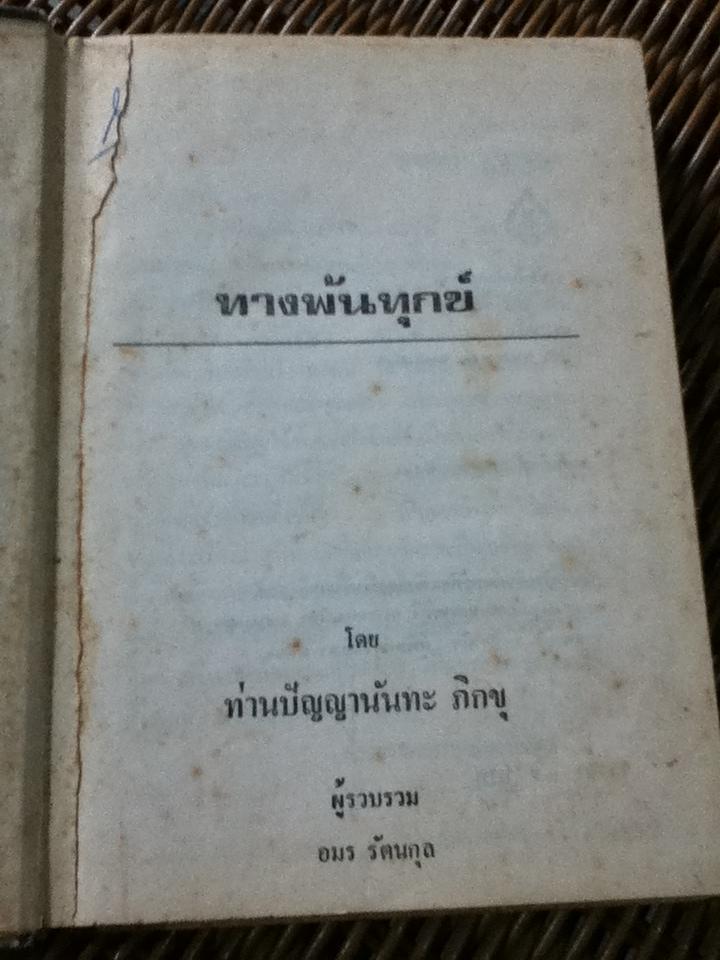 ทางพ้นทุกข์ / ท่านปัญญานันทะภิกขู