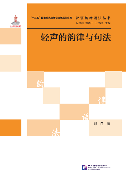 轻声的韵律与句法 Soft Rhythm and Syntax