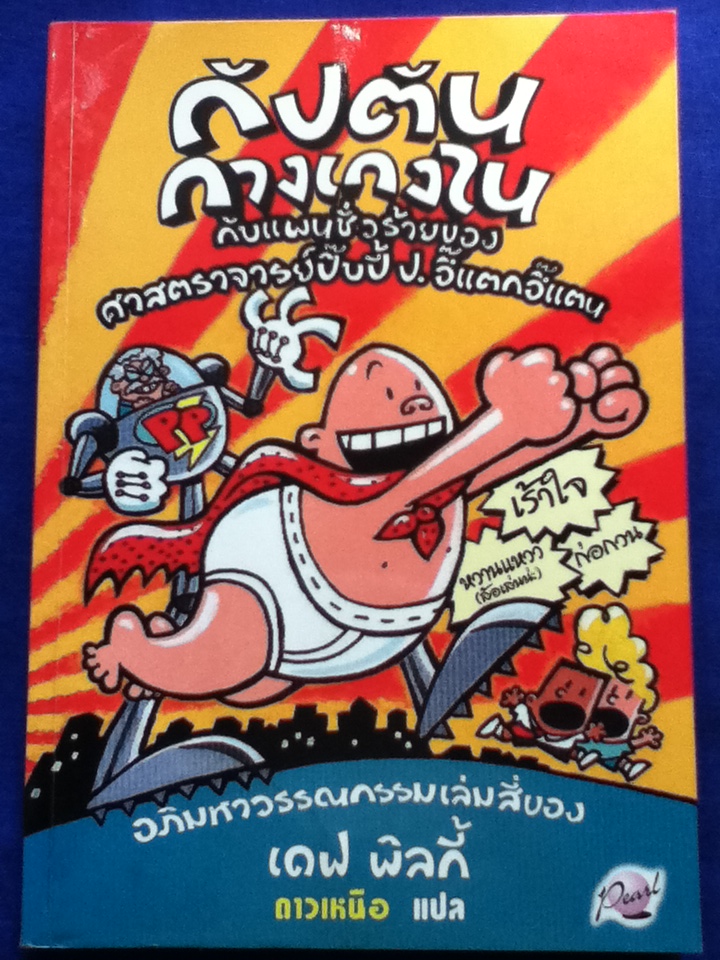 กับตันกางเกงใน