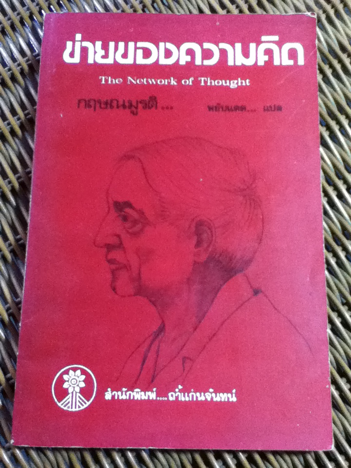 ข่ายของความคิด/ กฤษณมูรติ