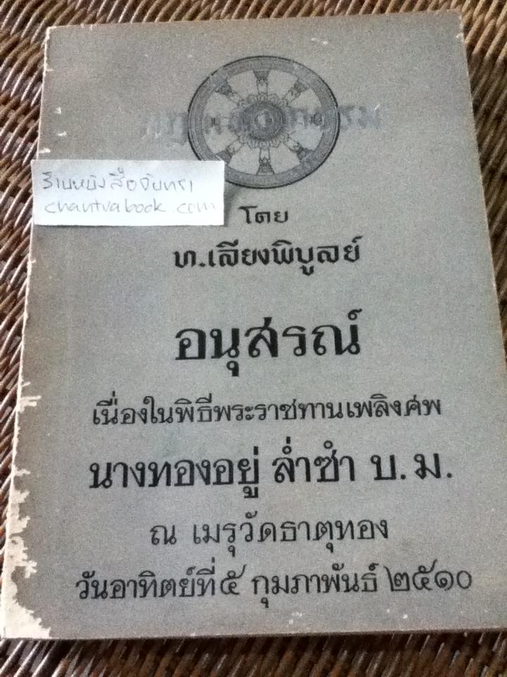 กฎแห่งกรรม อนุสรณ์เนื่องในพิธีพระราชทานเพลิงศพ นางทองอยู่ ล่ำซ่ำ