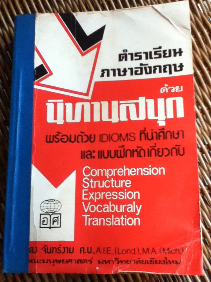 ตำราเรียนภาษาอังกฤษ ด้วยนิทานสนุก