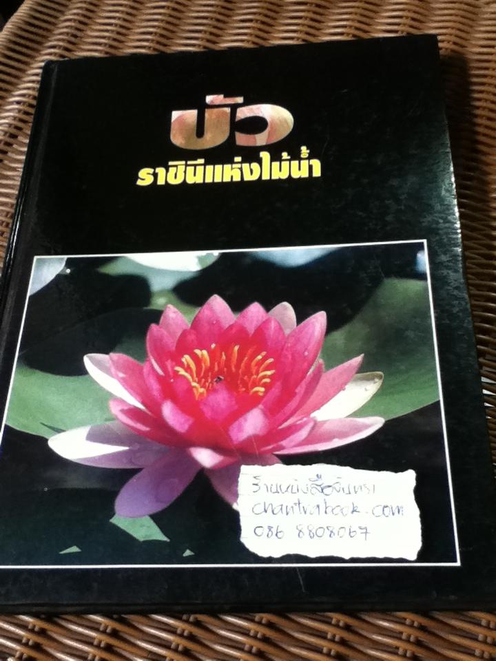บัว ราชินีแห่งไม้น้ำ/ คุณหญิงคณิตา เลขะกุล