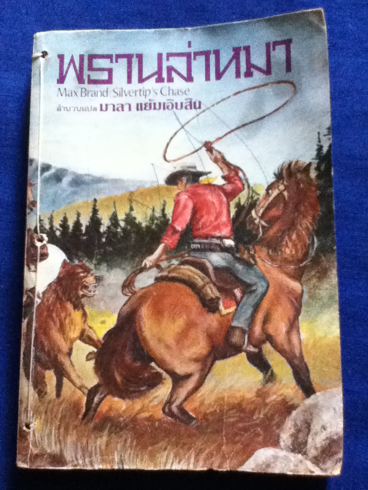 พรานล่าหมา (หนังสือแถม)