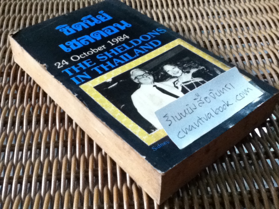 รอยพยาบาท/ ซิดนีย์ เชลดอน