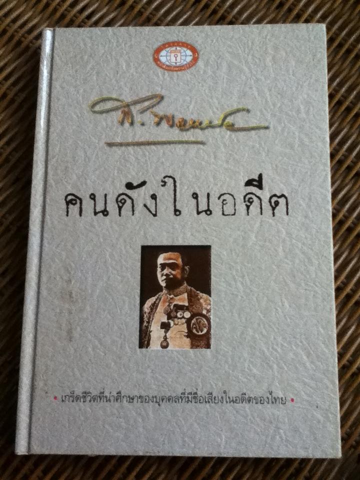 คนดังในอดีต/ ส.พลายน้อย