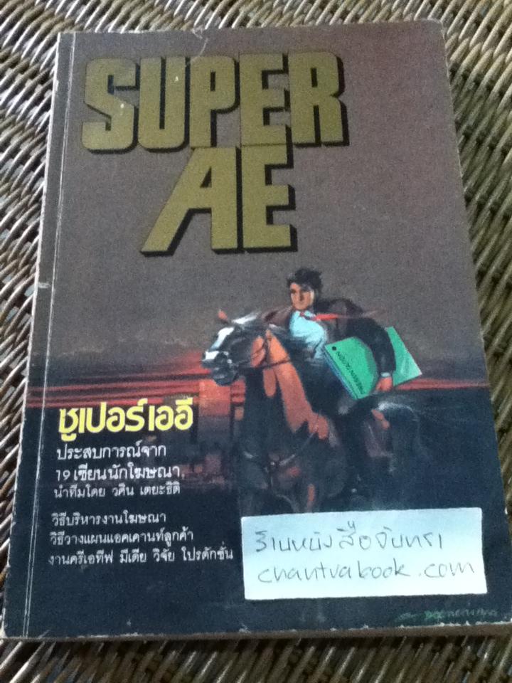 ซูเปอร์เออี: ประสบการณ์จาก19เซียนนักโฆษณา