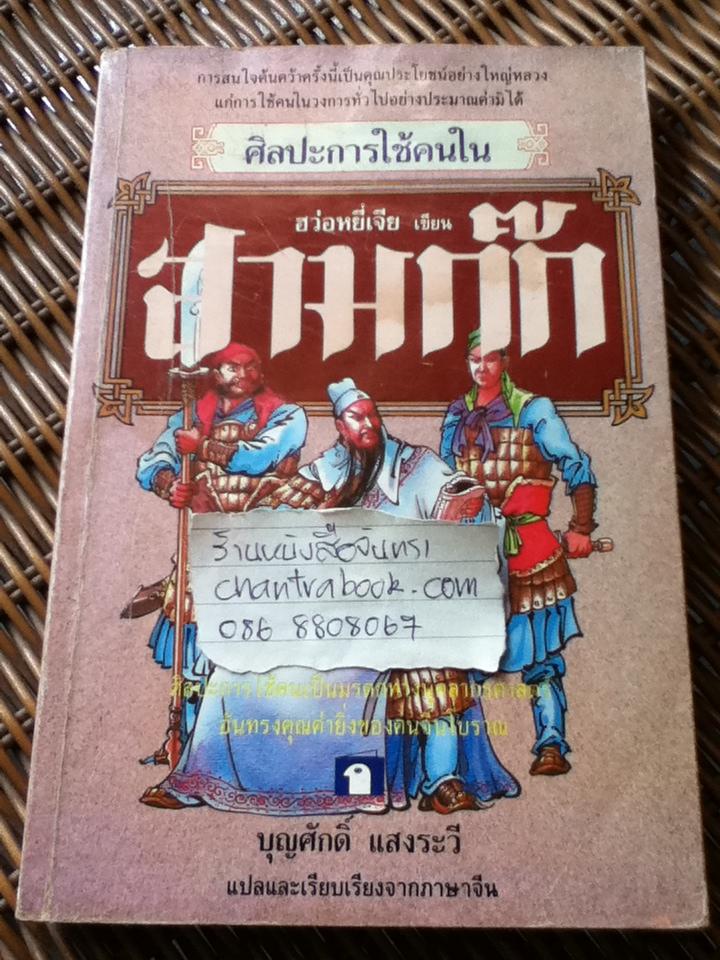 ศิลปะการใช้คนในสามก๊ก/ ฮว่อหยี่เจีย