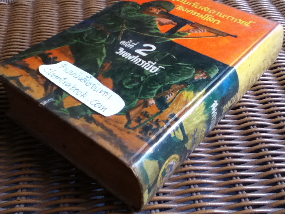 ไทยกับสถานะการณ์สงครามโลกครั้งที่ 2/ วิเทศกรณีย์