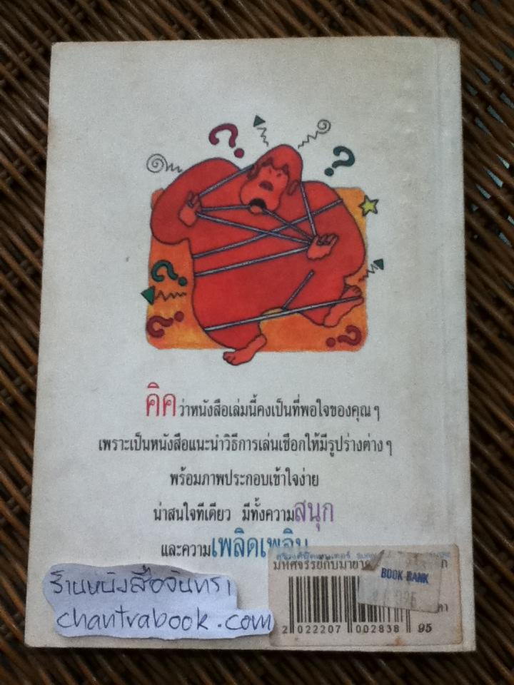 มหัศจรรย์กับมายากลบนเส้นเชือก / มิสเตอร์อาลาดิน