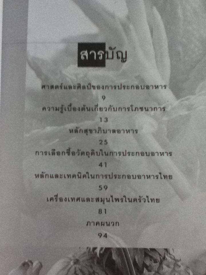 คู่มือเข้าครัวเป็นอาชีพ/ ศรีสมร คงพันธุ์
