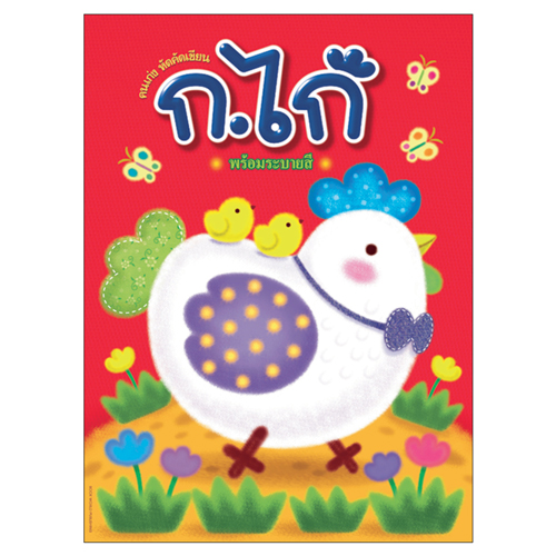 Book World หนังสือเด็ก แบบฝึก คนเก่งหัดคัดเขียน ก.ไก่ พร้อมระบายสี